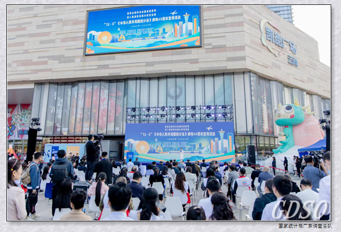 《中华人民共和国统计法》颁布40周年宣传活动在广州成功举办（图）